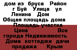 дом из  бруса › Район ­ г.Буй › Улица ­ ул.Ленина › Дом ­ 60 › Общая площадь дома ­ 180 › Площадь участка ­ 600 › Цена ­ 5 000 000 - Все города Недвижимость » Дома, коттеджи, дачи продажа   . Крым,Бахчисарай